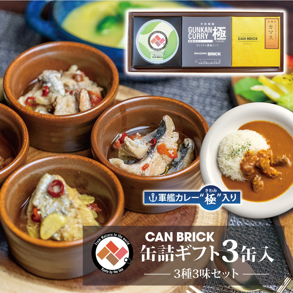 CAN BRICK 海鮮缶詰ギフト3缶入 3種3味セット