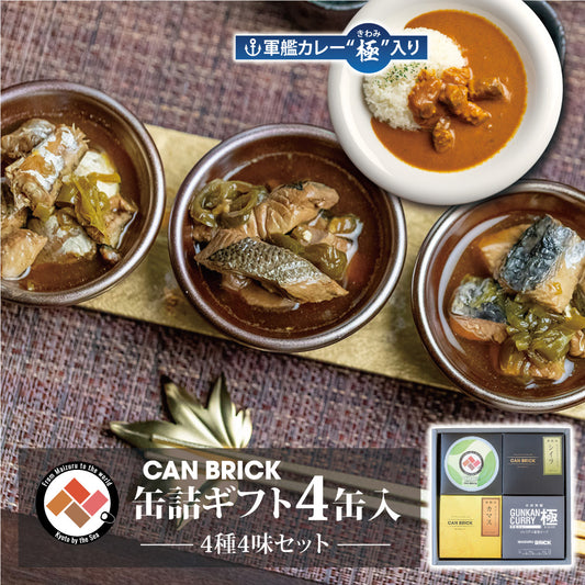 CAN BRICK 海鮮缶詰ギフト4缶入 4種4味セット