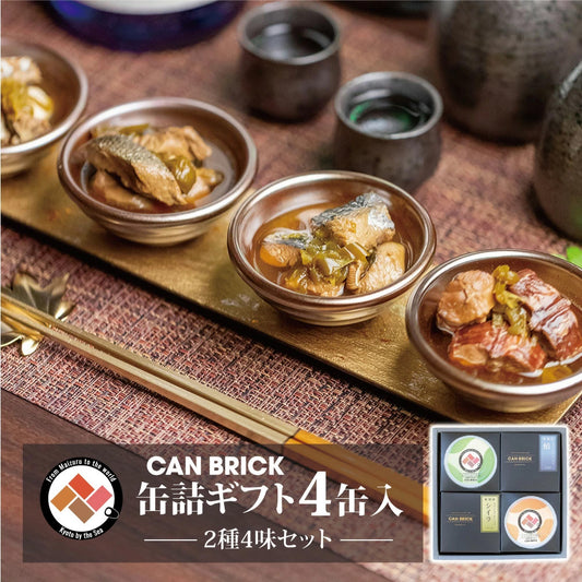 CAN BRICK 海鮮缶詰ギフト4缶入 2種4味セット