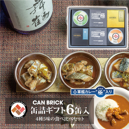 CAN BRICK 海鮮缶詰ギフト6缶入 4種5味セット