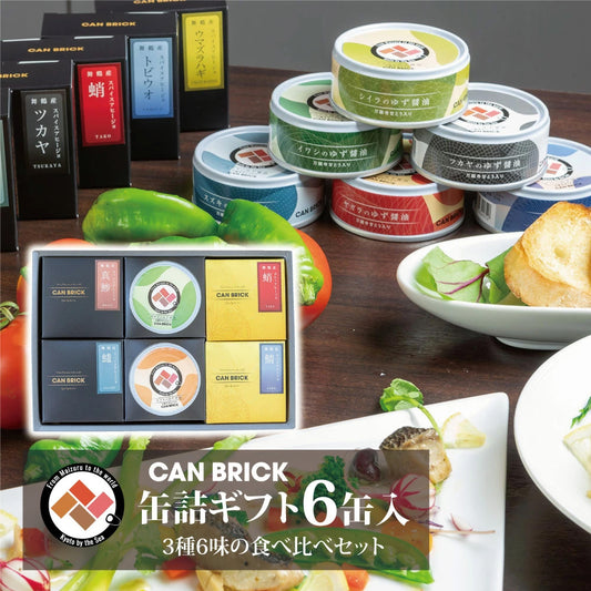 CAN BRICK 海鮮缶詰ギフト6缶入 3種6味セット