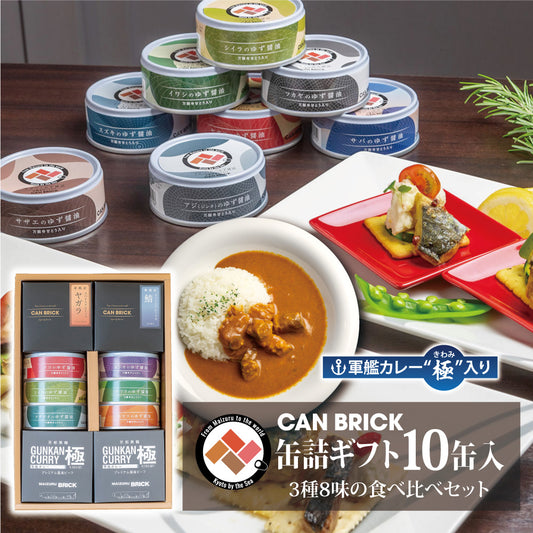 CAN BRICK 海鮮缶詰ギフト10缶入 3種8味セット